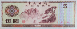 中国銀行　伍圓