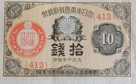 大正小額紙幣10銭 未使用　大正10年