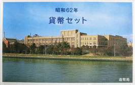 昭和62年(西暦1987年)