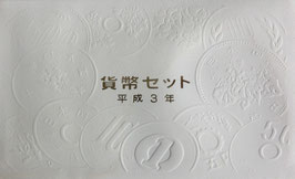 平成3年(西暦1991年)