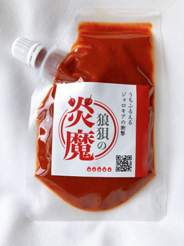 うちふるえる ジョロキアの衝撃「狼狽の炎魔」