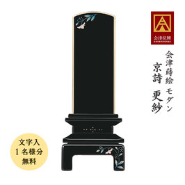 会津蒔絵位牌＜京詩 更紗＞文字代無料（1名様）