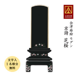会津蒔絵位牌＜京詩 芝桜＞文字代無料（1名様）