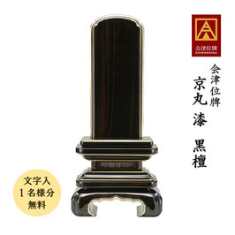 ＜京丸 漆／黒檀＞文字代無料（1名様）