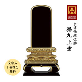 ＜猫丸／上塗＞文字代無料（1名様）