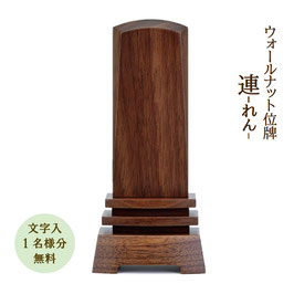＜連～れん＞文字代無料（1名様）