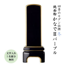 ＜かなでⅡ-パープル-五毛紛仕上＞文字代無料（1名様）