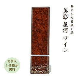 ＜みかげ-星河-ワイン＞文字代無料（1名様）