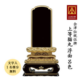 ＜上等猫丸 浮面／呂色＞文字代無料（1名様）