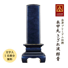 ＜本甲丸 さざれ波／群青＞文字代無料（1名様）