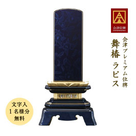＜舞椿／ラピス＞文字代無料（1名様）