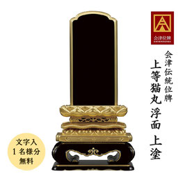 ＜上等猫丸 浮面／上塗＞文字代無料（1名様）