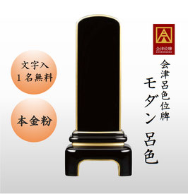 ＜モダン／呂色＞文字代無料（1名様）