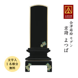 会津蒔絵位牌＜京詩 よつば＞文字代無料（1名様）