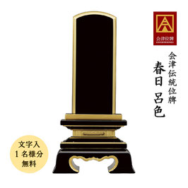 ＜春日／呂色＞文字代無料（1名様）