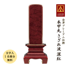 ＜本甲丸 さざれ波／深紅＞文字代無料（1名様）