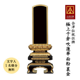 ＜極上千倉 吹蓮華 面紛 裏金＞文字代無料（1名様）