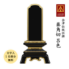 ＜葵角切／呂色＞文字代無料（1名様）