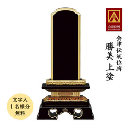 ＜勝美／上塗＞文字代無料（1名様）