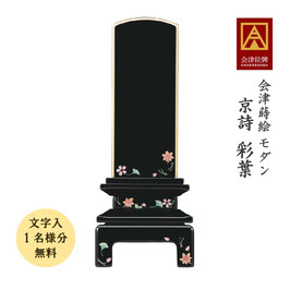 会津蒔絵位牌＜京詩 彩葉＞文字代無料（1名様）