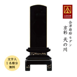 会津蒔絵位牌＜京彩 天の川＞文字代無料（1名様）