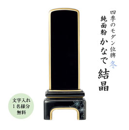 ＜かなで 冬-結晶-＞文字代無料（1名様）