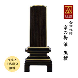 ＜京の梅 漆／黒檀・紫檀＞文字代無料（1名様）
