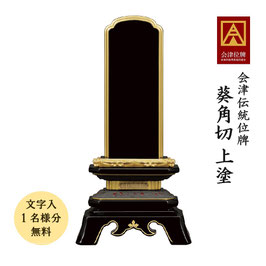 ＜葵角切／上塗＞文字代無料（1名様）
