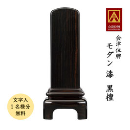 ＜モダン／漆 黒檀・紫檀＞文字代無料（1名様）