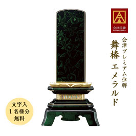 ＜舞椿／エメラルド＞文字代無料（1名様）