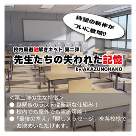 校内周遊型謎解きキット 第二弾「先生たちの失われた記憶」