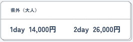 県外　大人料金