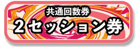 小布施・埼玉・愛知QUEST共通２セッション回数券