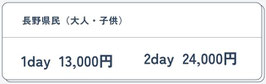 長野県民（大人・子供共通）