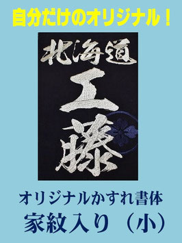 刺繍垂ネーム「オリジナルかすれ書体・家紋入り（小）」