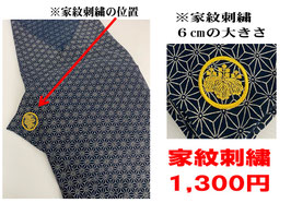 【風呂敷オプション】家紋刺繍6ｃｍ
