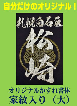 刺繍垂ネーム「オリジナルかすれ書体・家紋入り（大）」