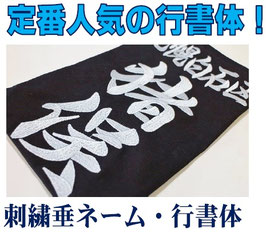 刺繍垂ネーム「行書体」