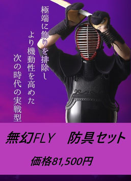 無幻FLY　防具セット