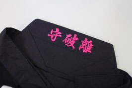 腰板刺繍「行書体」