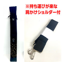 ８号黒帆布竹刀袋・ショルダーベルト付