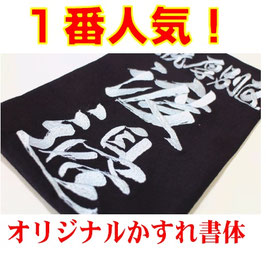 刺繍垂ネーム「オリジナルかすれ書体」