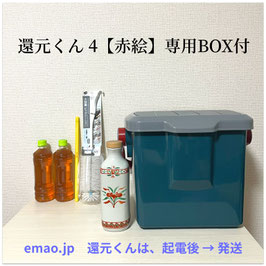 還元くん 4【赤絵】専用BOX付