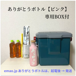 ありがとうボトル【ピンク】専用BOX付