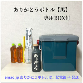ありがとうボトル【黒】専用BOX付