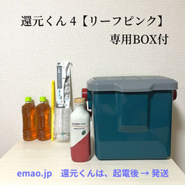 還元くん 4【リーフピンク】専用BOX付
