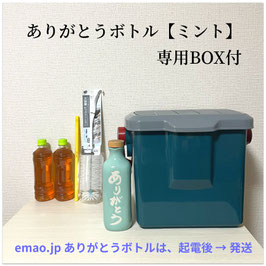 ありがとうボトル【ミント】専用BOX付