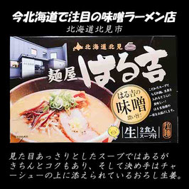 MK-731 北海道名店「麵屋　はる吉）」　味噌ラーメン4箱（8食） 森住製麺