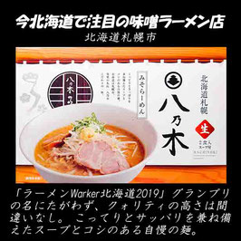 MK-730 北海道名店「めんや　八乃木）」　味噌ラーメン4箱（8食） 森住製麺