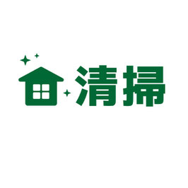 清掃